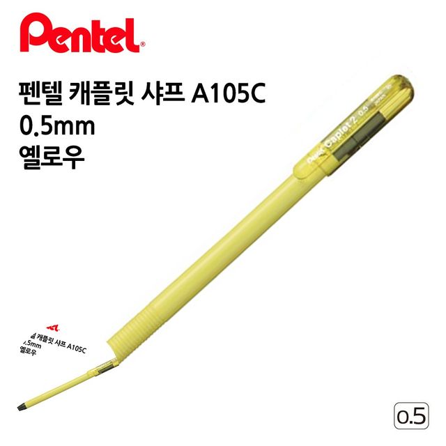 사무용샤프 고급샤프 캐플릿 샤프 A105C 0.5mm 12개입 옐로우