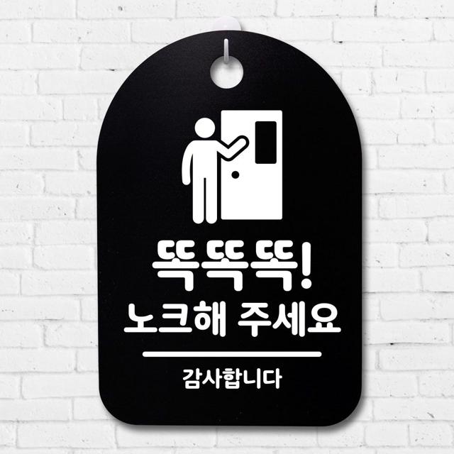 표지판 푯말 간판 표찰_똑똑똑 노크해주세요02_블랙