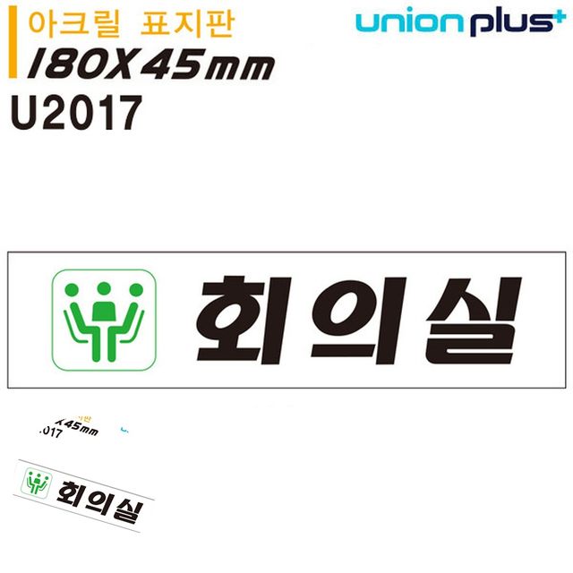 사무실푯말 문안내판 표지판 아크릴 회의실 180x45mm
