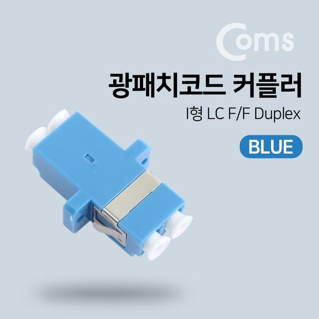 Coms 광패치코드 커플러 Blue - I형 LC FF Duplex
