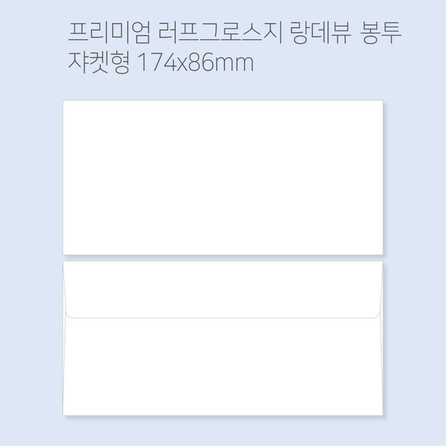 랑데뷰 고급봉투 봉투도매소매 100매(규격형/쟈켓형)