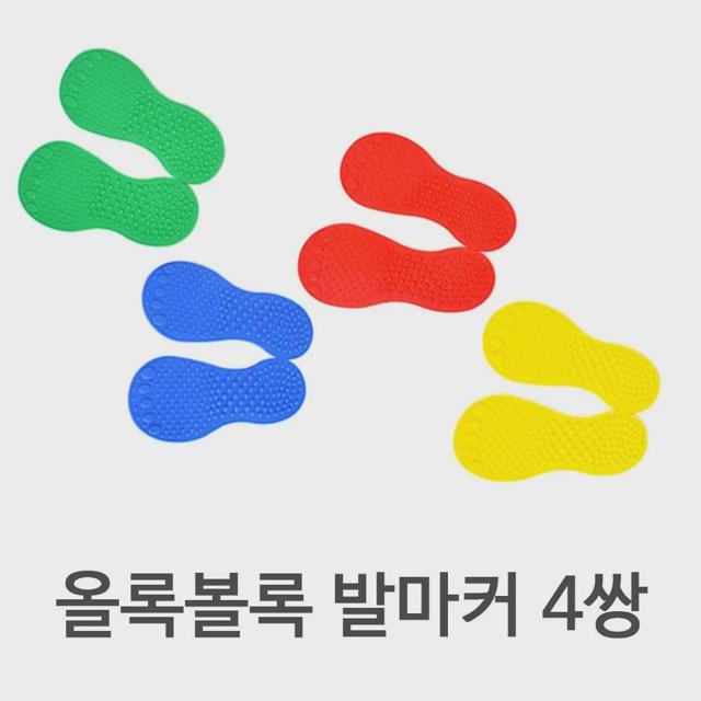 발바닥 모양 마커 4쌍 촉감놀이 유아체육 거리두기