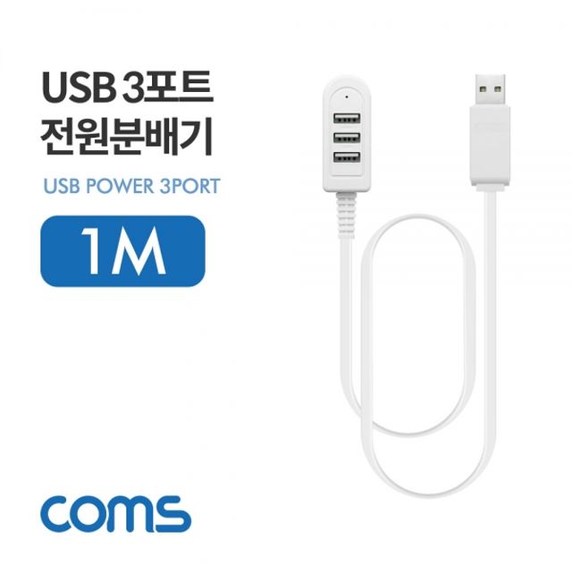 Coms USB 3포트 전원 분배기 1M 3Port USB 2.0