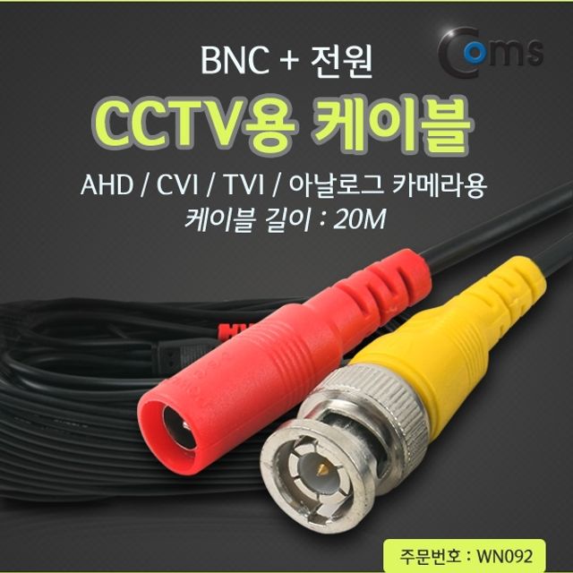 CCTV 케이블BNC 전원 20M 검정