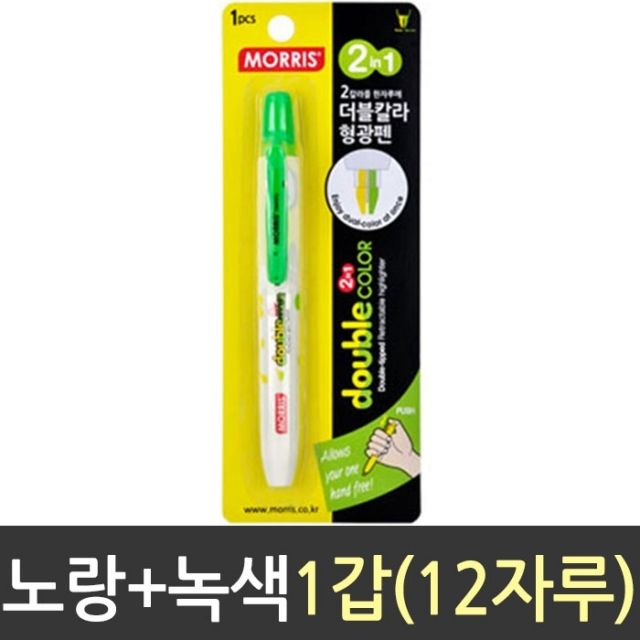 노크식 형광펜, 더블 칼라 브리스타 모리스