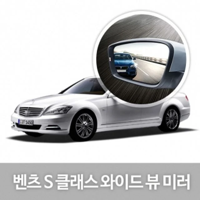 와이드 사이드 미러 Benz S-Class 차량 꾸미기