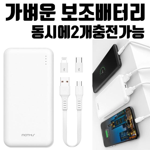 동시충전 아이폰 갤럭시 보조배터리 충전기 USB 10000