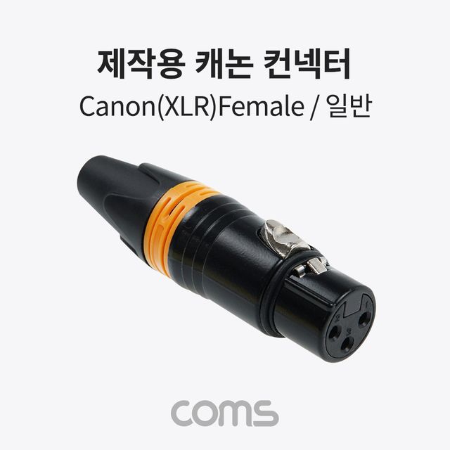Coms 제작용 XLR 캐논 컨넥터 커넥터 Canon F