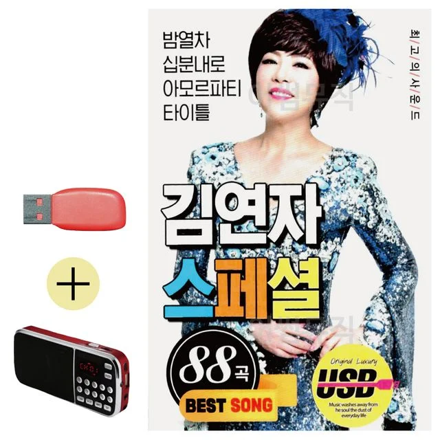 김연자 스페셜 USB 효도라디오 세트상품