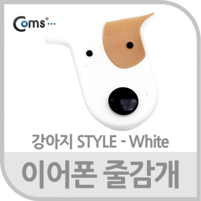 Coms 이어폰 줄감개 강아지형 화이트