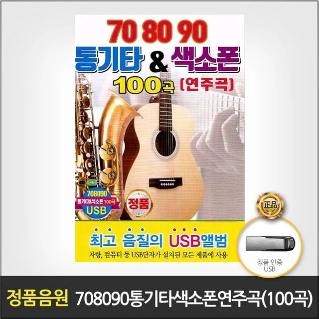 (더지엠)USB_708090통기타색소폰연주곡100곡