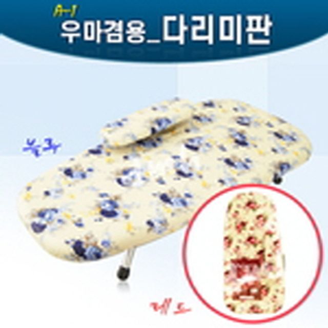 다림질판 다리미대 다림질 다림판 우마겸용 다리미판