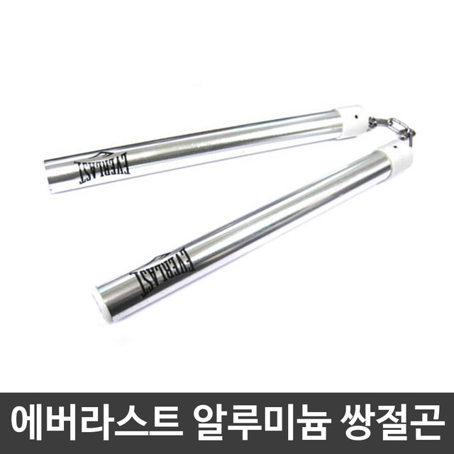 에버라스트 무술 용품 운동 알루미늄 쌍절곤