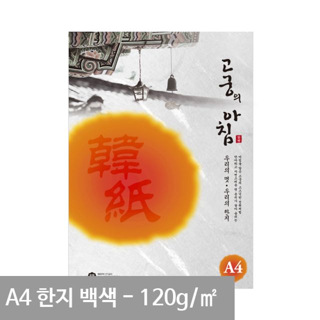 고궁 전통한지 A4 용지 백색 S02 120g 5매