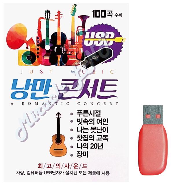 음악USB 낭만콘서트 100곡