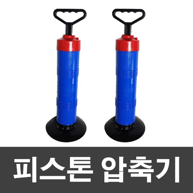 피스톤압축기 변기압축기 뚫어뻥