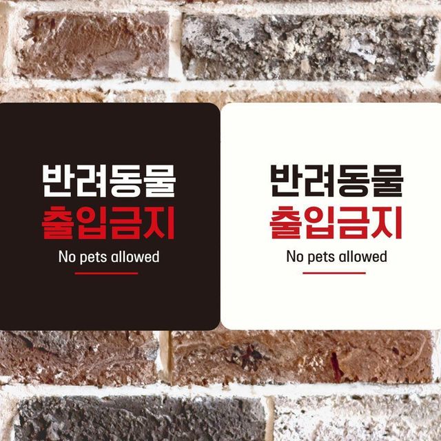 반려동물출입금지10 부착형 정사각 안내판 18x18cm