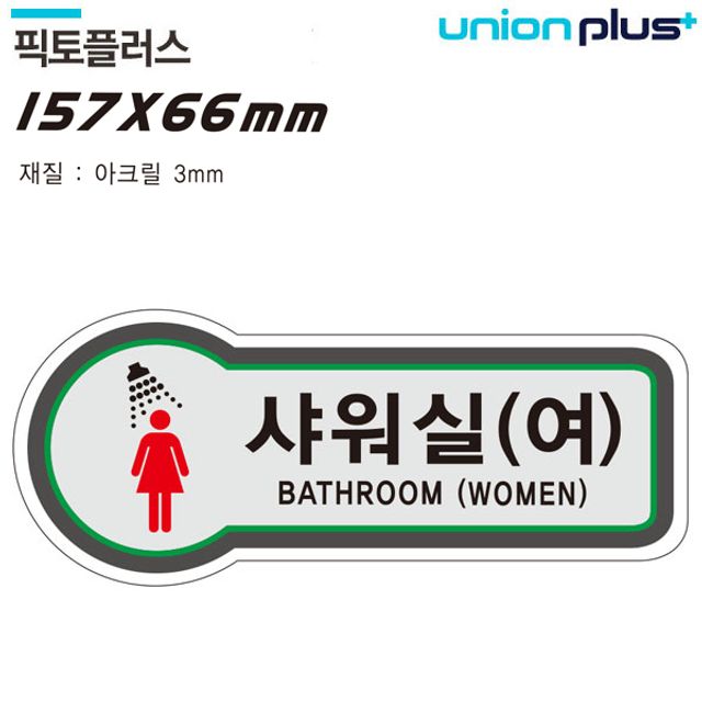 픽토플러스 157x66mm3t 2 화장실 샤워실 표지판