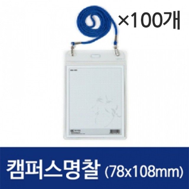 세로 캠퍼스 명찰 100개 세트 78x108mm 문서 보관