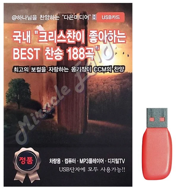 음악USB 국내 크리스챤이 좋아하는 BEST 찬송 188곡