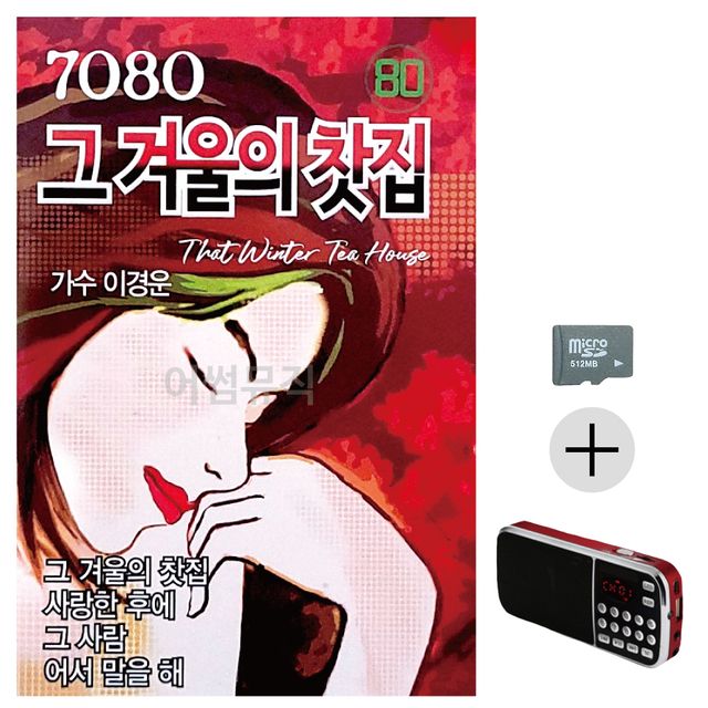 7080 그 겨울의 찻집 유나 SD+효도라디오 세트상품