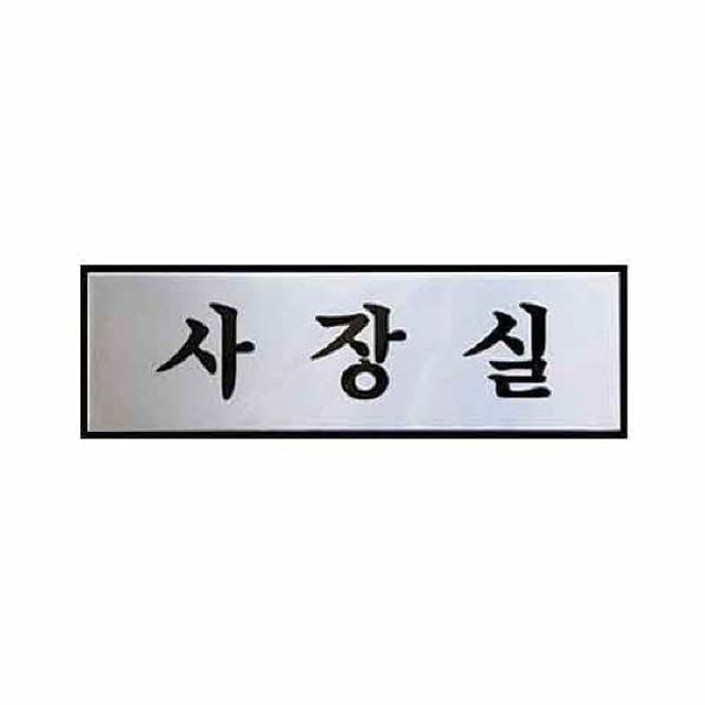 아트사인 사장실 0487 H0201 250x80x3 알루미늄