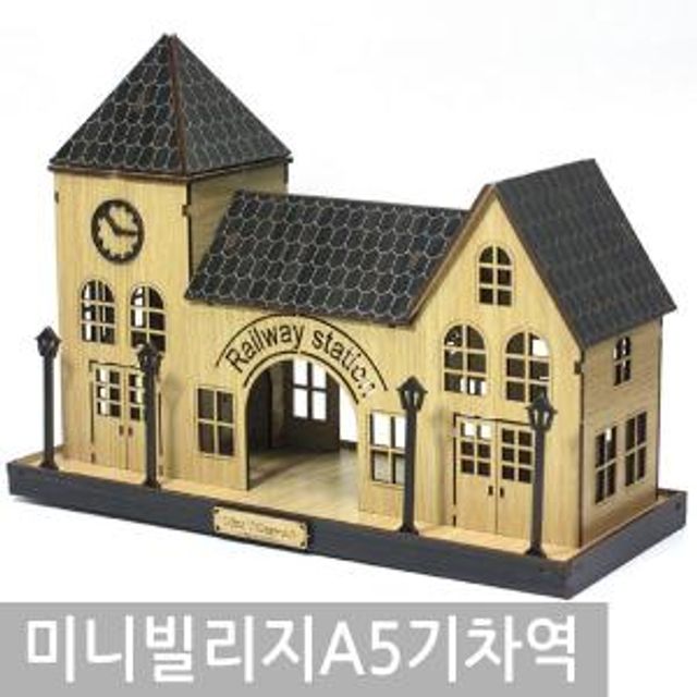 GT/미니빌리지-A5 기차역 DIY하우스 건축모형 건축물만들기