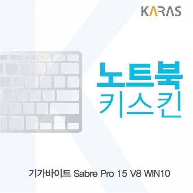 BS 기가바이트 Sabre Pro 15 V8 WIN10용 노트북키스킨 키커버