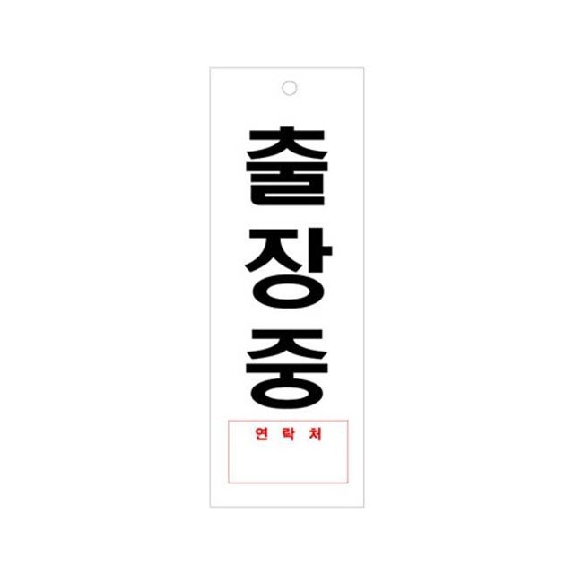 출장중(연락처/U-3921)-걸이형