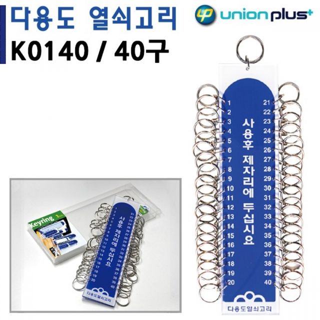 다용도 열쇠고리 40구