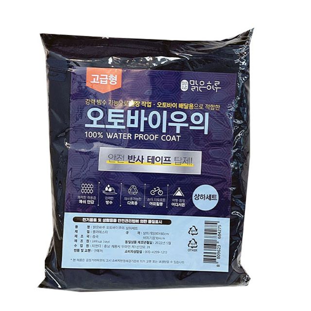 맑은하루 고급형 오토바이 우의 상하세트(네이비)