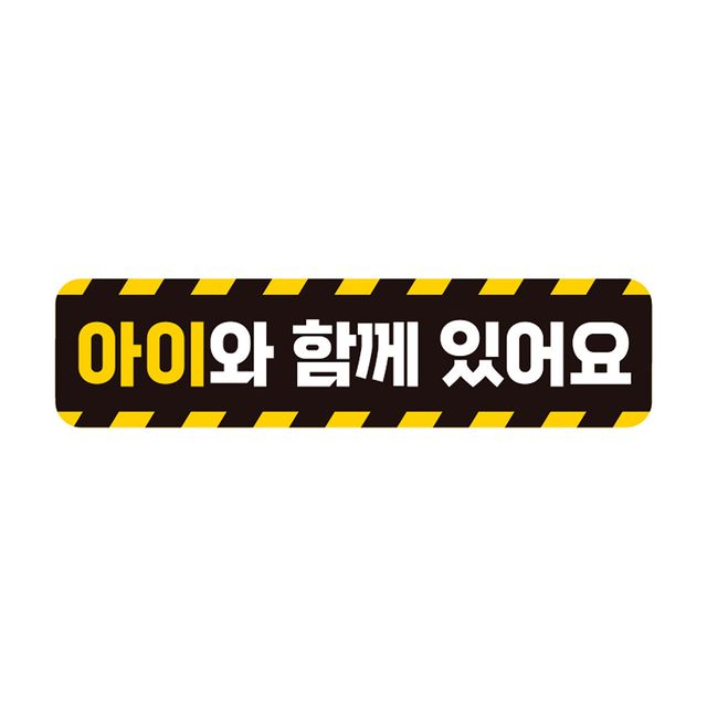 아이와함께 반사 자석 자동차스티커 28x7cm - 표준 사이즈 안전 표시