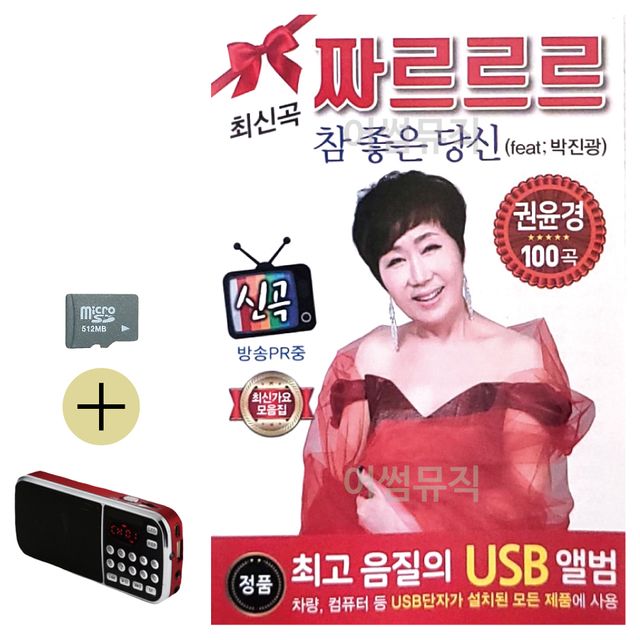권윤경 쨔르르르 최신가요 모음집 SD 효도라디오 세트