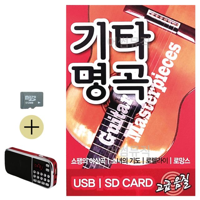 기타명곡 SD 효도라디오 세트상품
