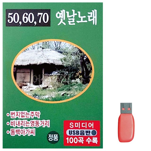 506070 옛날노래 노래 USB