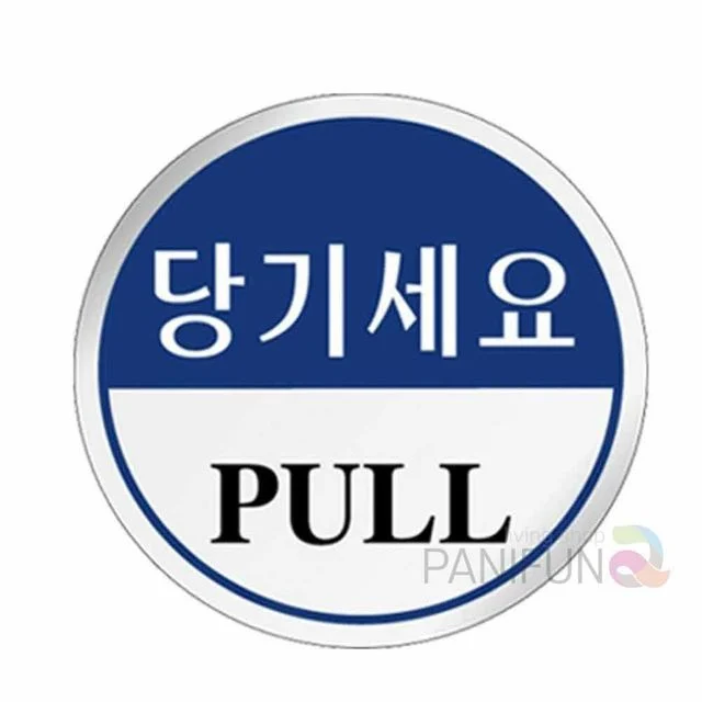 미세요 당기세요 손조심 도어사인 당기세요미세요 안내표찰 고정문표시 안내문구 카페입간판