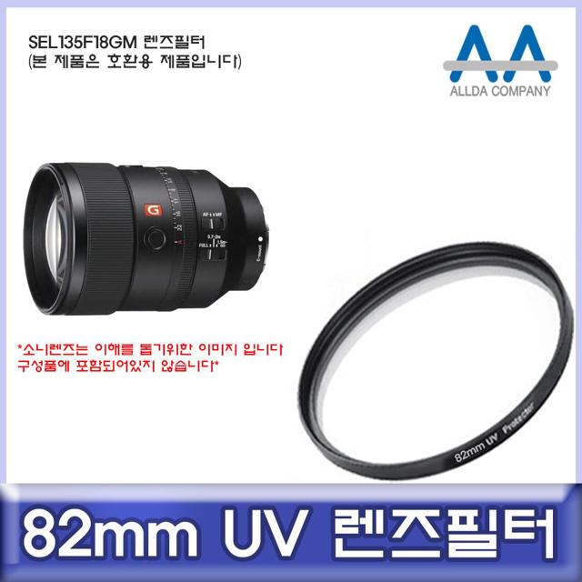 소니 SEL135F18GM 호환 렌즈필터 82mm UV필터/ALLDA