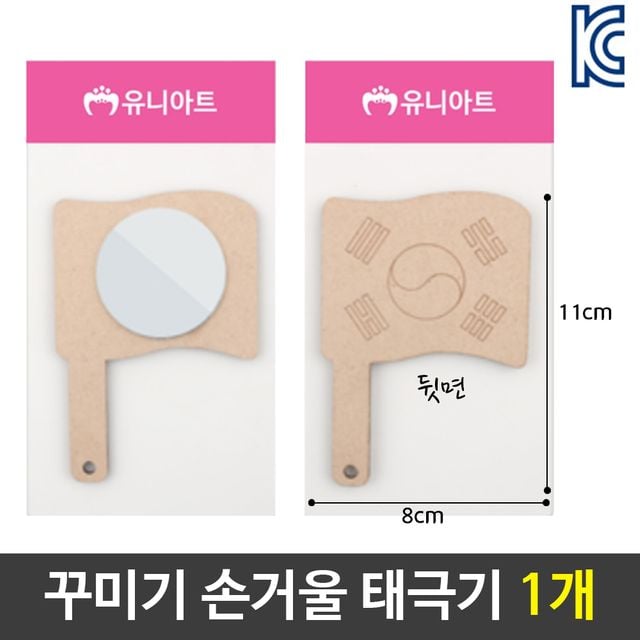 미술 꾸미기 그리기 나무 손 거울 태극기 diy 재료
