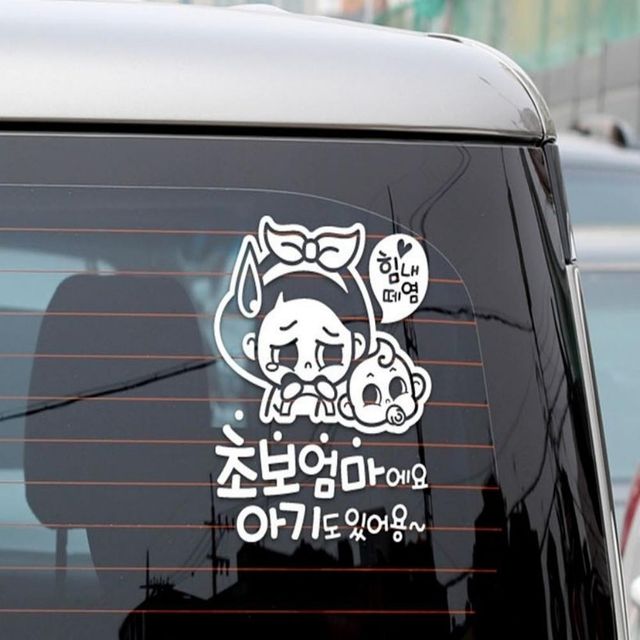 초보엄마 반사스티커 방수스티커 왕초보운전 도로연수 차량시트지 귀여운초보운전