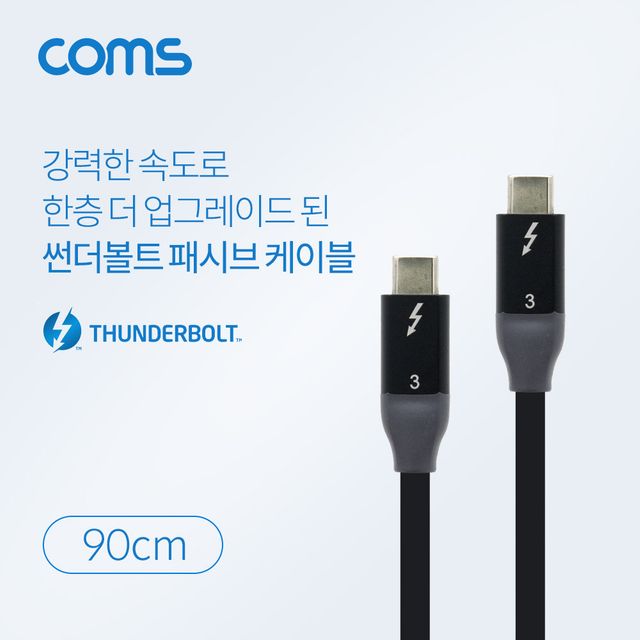 Coms 썬더볼트3 패시브 케이블 90cm 4K 20Gbps 고속 데이터 전송