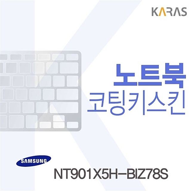 삼성 NT901X5H-BIZ78S 용 코팅키스킨