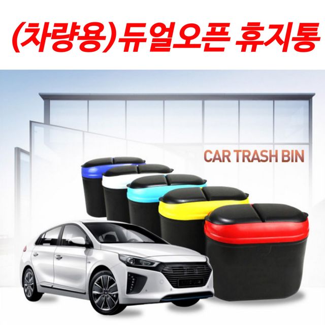 차량용 미니휴지통(색상랜덤) 듀얼휴지통 휴지통 쓰레