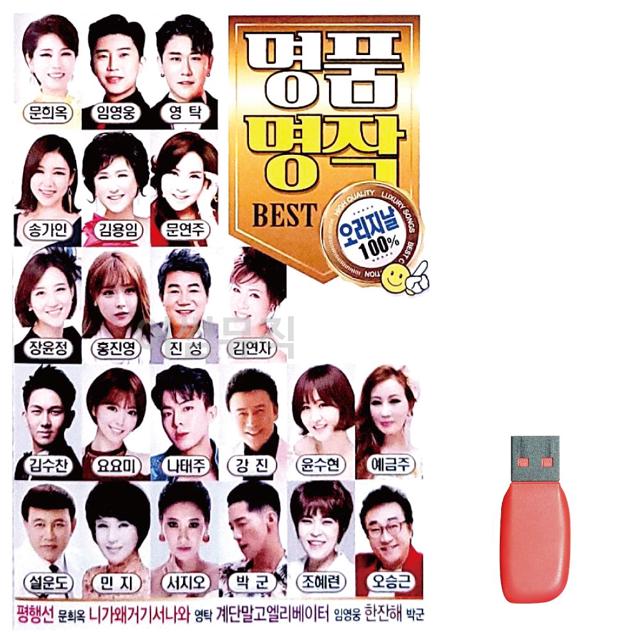 명 품명작 오리지날 베스트 노래 USB
