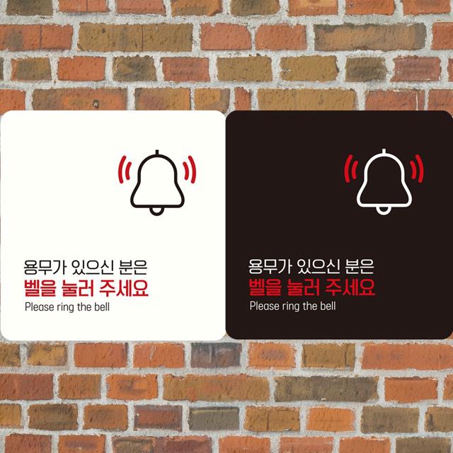 용무가 벨을눌러주세요3 부착형정 사각안내판 알림판