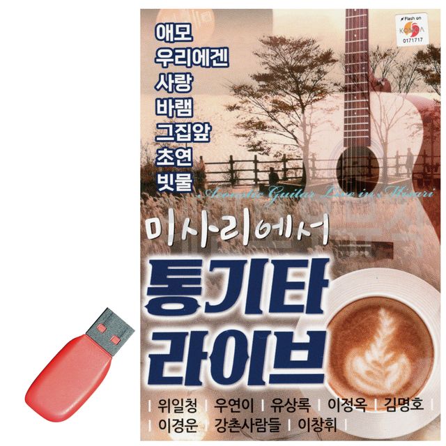 미사에서 통기타 라이브 USB 노래