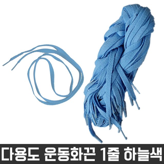 다용도 목걸이 넙적 신발 운동화 끈 하늘색 1줄 재료