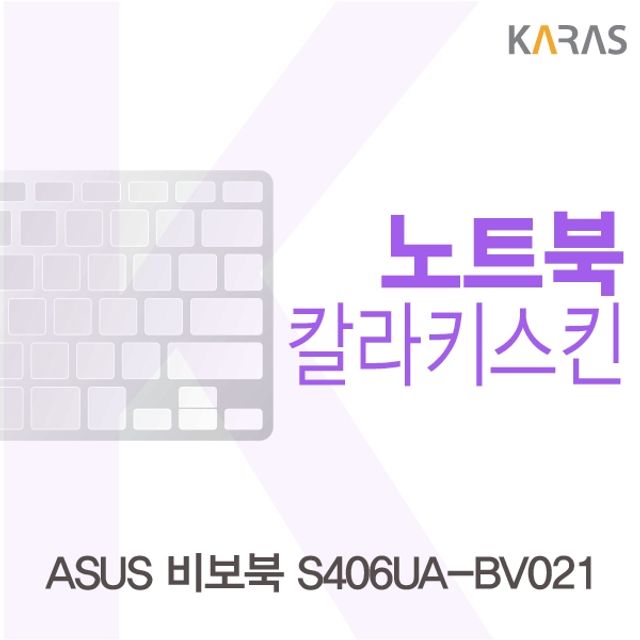 ASUS 비보북 S406UA-BV021 칼라키스킨 Color 23 노트북 데코