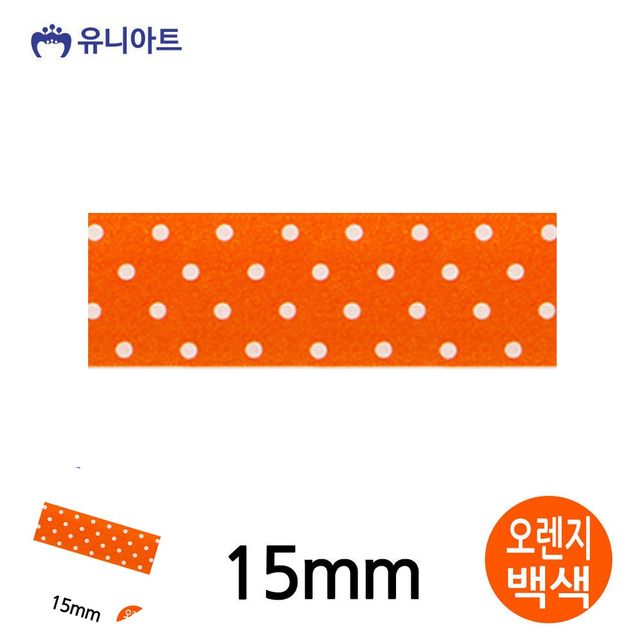 선물상자리본 리본공예 공단물방울A 리본 15mm 오렌지백색 롤