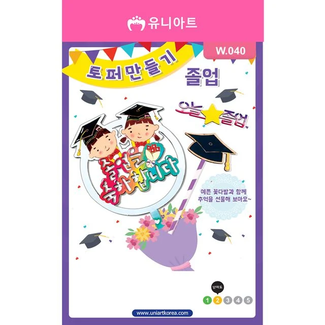 W040 2000 토퍼만들기 졸업
