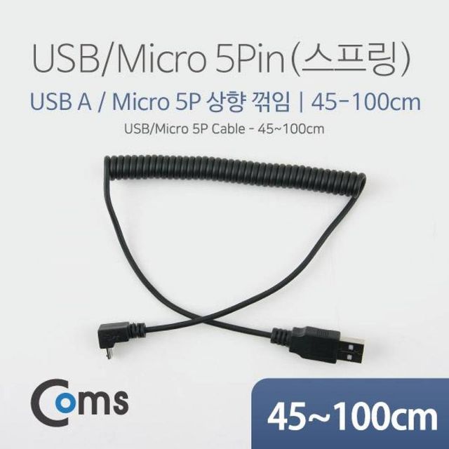 BS Coms USBMicro 5P 케이블스프링 45cm-1M - Micro 5PM 상향꺾임